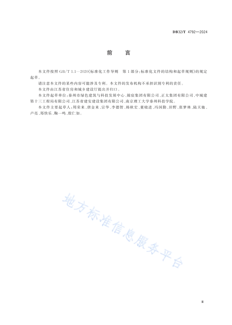民用建筑信息模型施工应用标准DB32／T 4792-2024.pdf_第4页