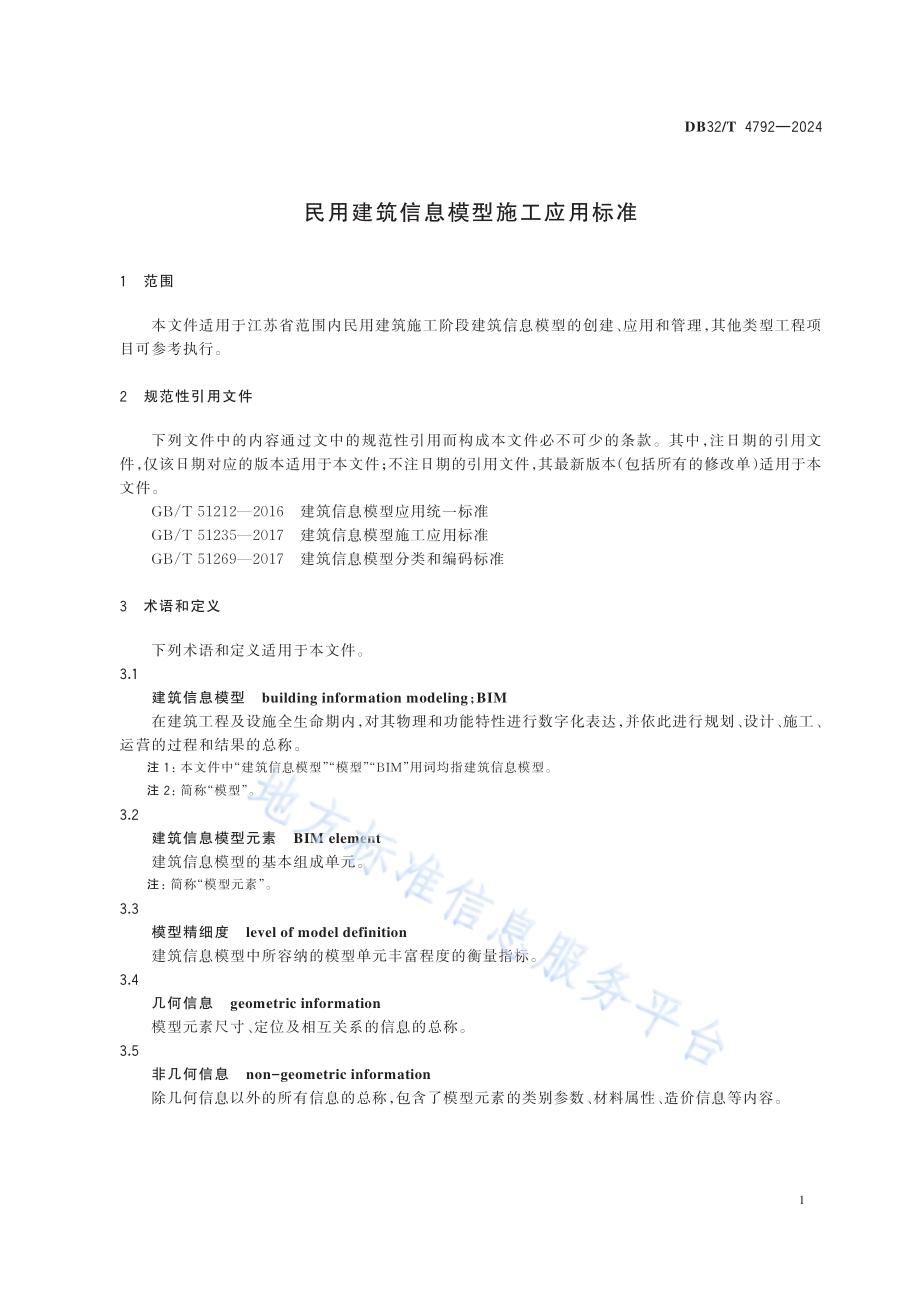 民用建筑信息模型施工应用标准DB32／T 4792-2024.pdf_第5页