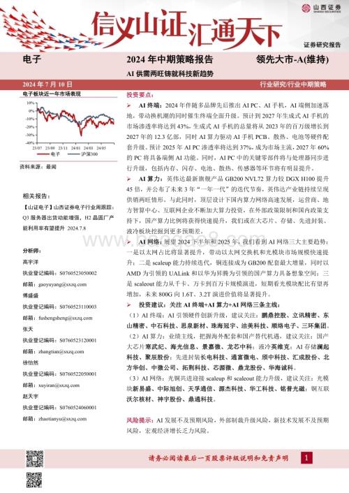 20240710_山西证券_电子行业2024年中期策略报告：AI供需两旺铸就科技新趋势_34页.pdf