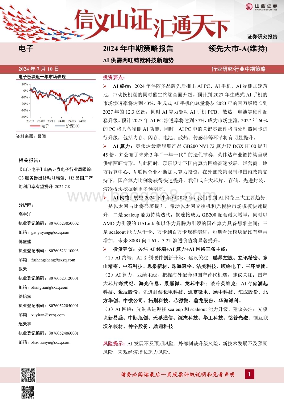 20240710_山西证券_电子行业2024年中期策略报告：AI供需两旺铸就科技新趋势_34页.pdf_第1页