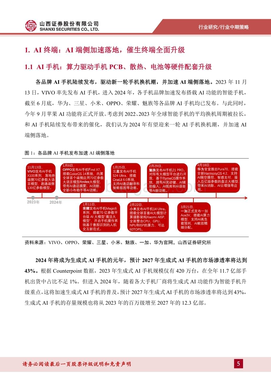 20240710_山西证券_电子行业2024年中期策略报告：AI供需两旺铸就科技新趋势_34页.pdf_第5页