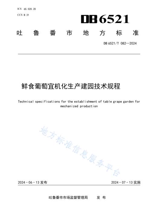鲜食葡萄宜机化生产建园技术规程DB6521／T 082-2024.pdf