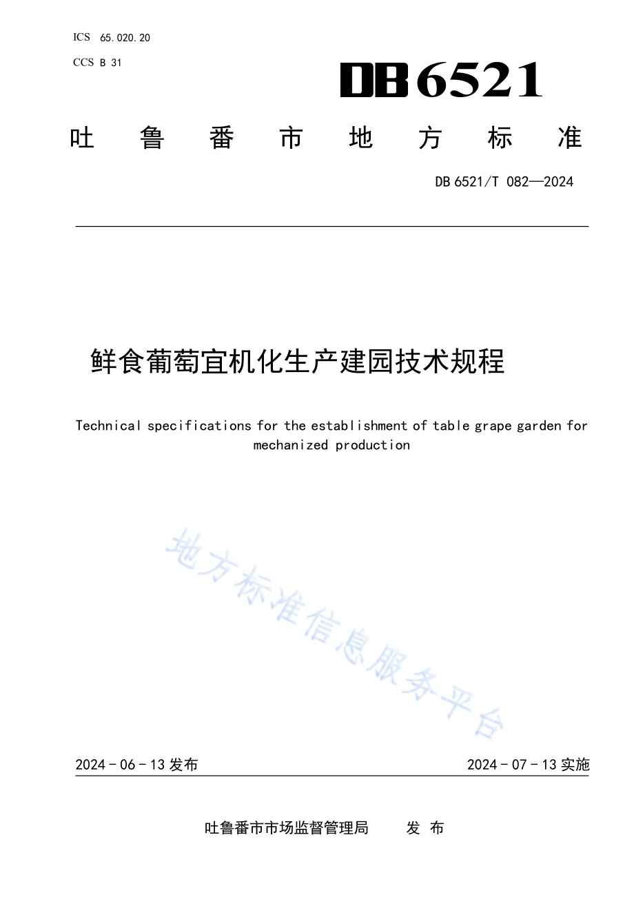 鲜食葡萄宜机化生产建园技术规程DB6521／T 082-2024.pdf_第1页