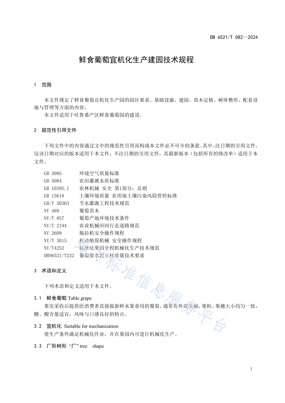鲜食葡萄宜机化生产建园技术规程DB6521／T 082-2024.pdf_第3页