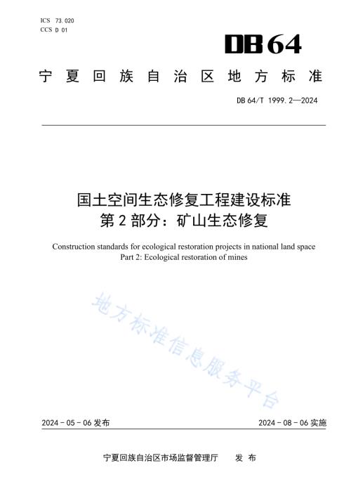 国土空间生态修复工程建设标准 第2部分：矿山生态修复DB64／T 1999.2-2024.pdf