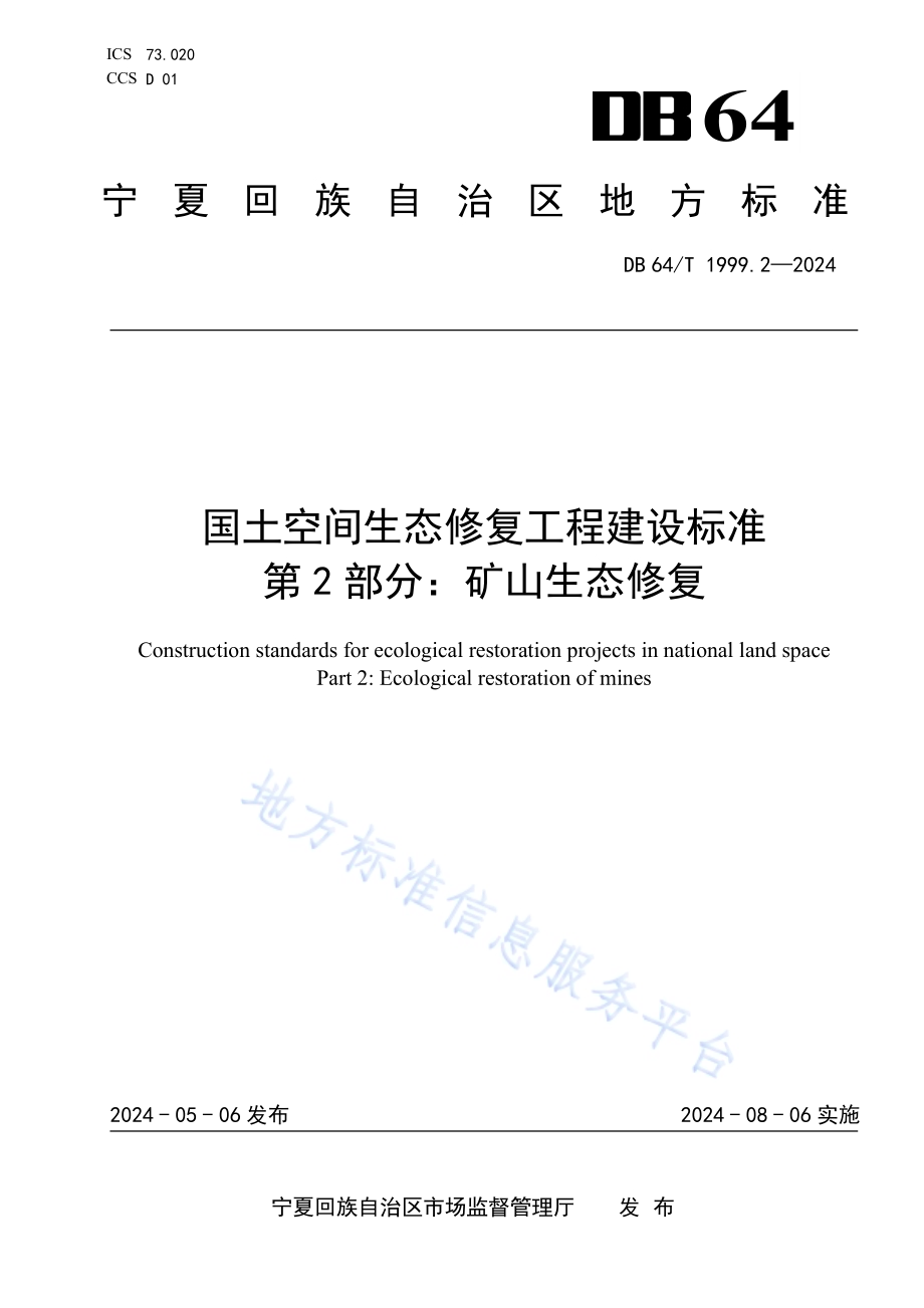国土空间生态修复工程建设标准 第2部分：矿山生态修复DB64／T 1999.2-2024.pdf_第1页