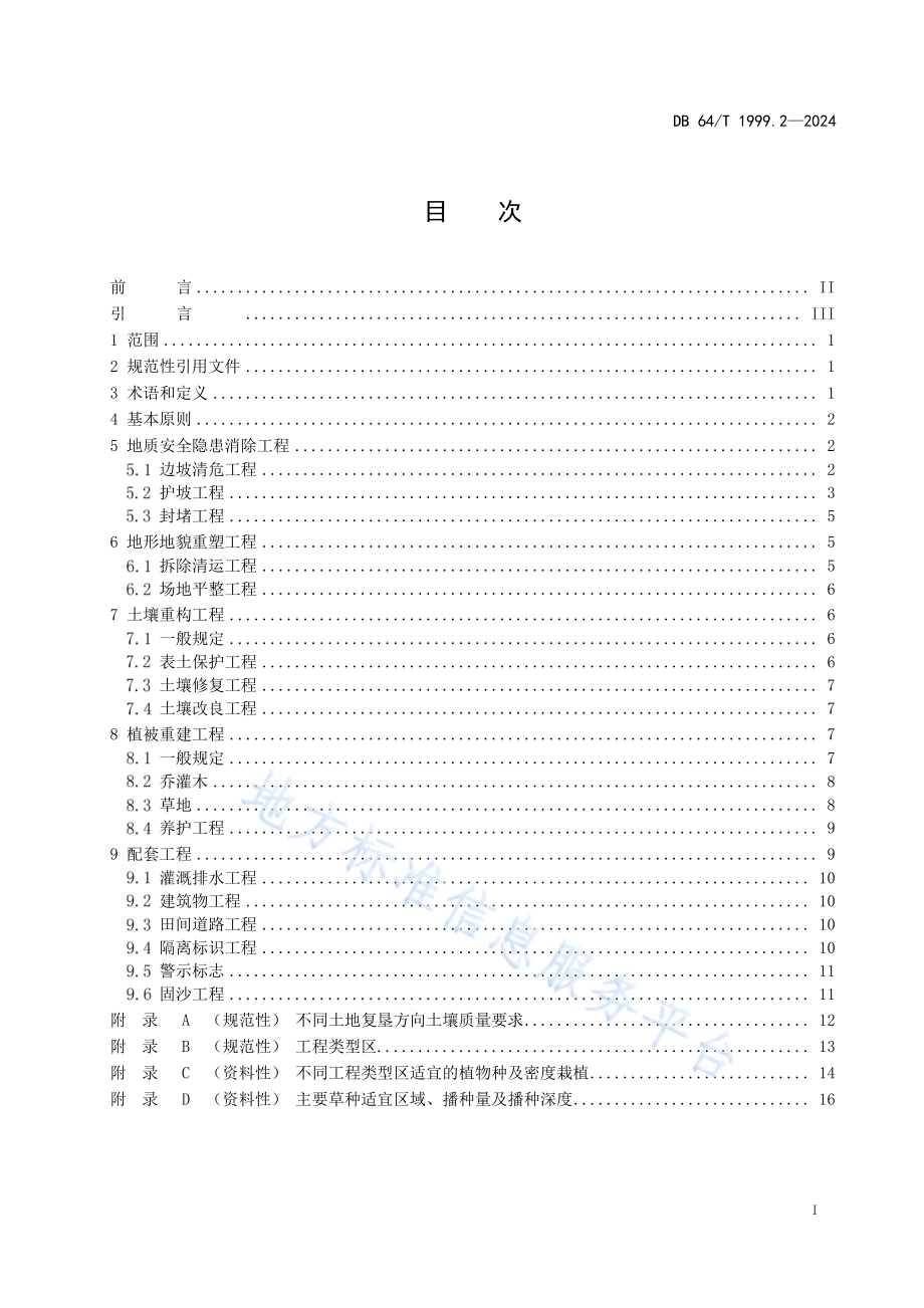 国土空间生态修复工程建设标准 第2部分：矿山生态修复DB64／T 1999.2-2024.pdf_第3页
