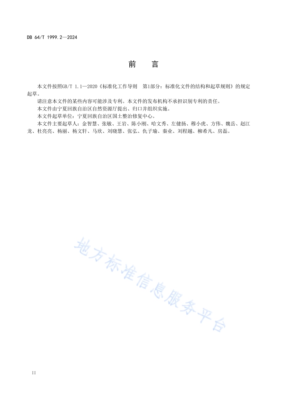 国土空间生态修复工程建设标准 第2部分：矿山生态修复DB64／T 1999.2-2024.pdf_第4页