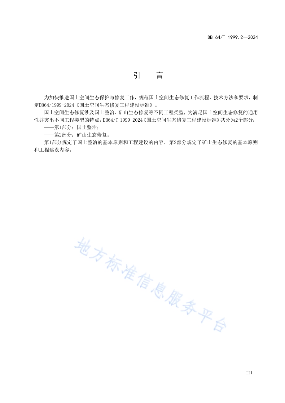 国土空间生态修复工程建设标准 第2部分：矿山生态修复DB64／T 1999.2-2024.pdf_第5页