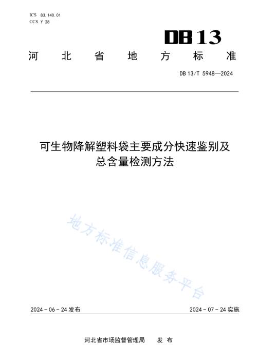 可生物降解塑料袋主要成分快速鉴别及总含量检测方法DB13／T 5948-2024.pdf