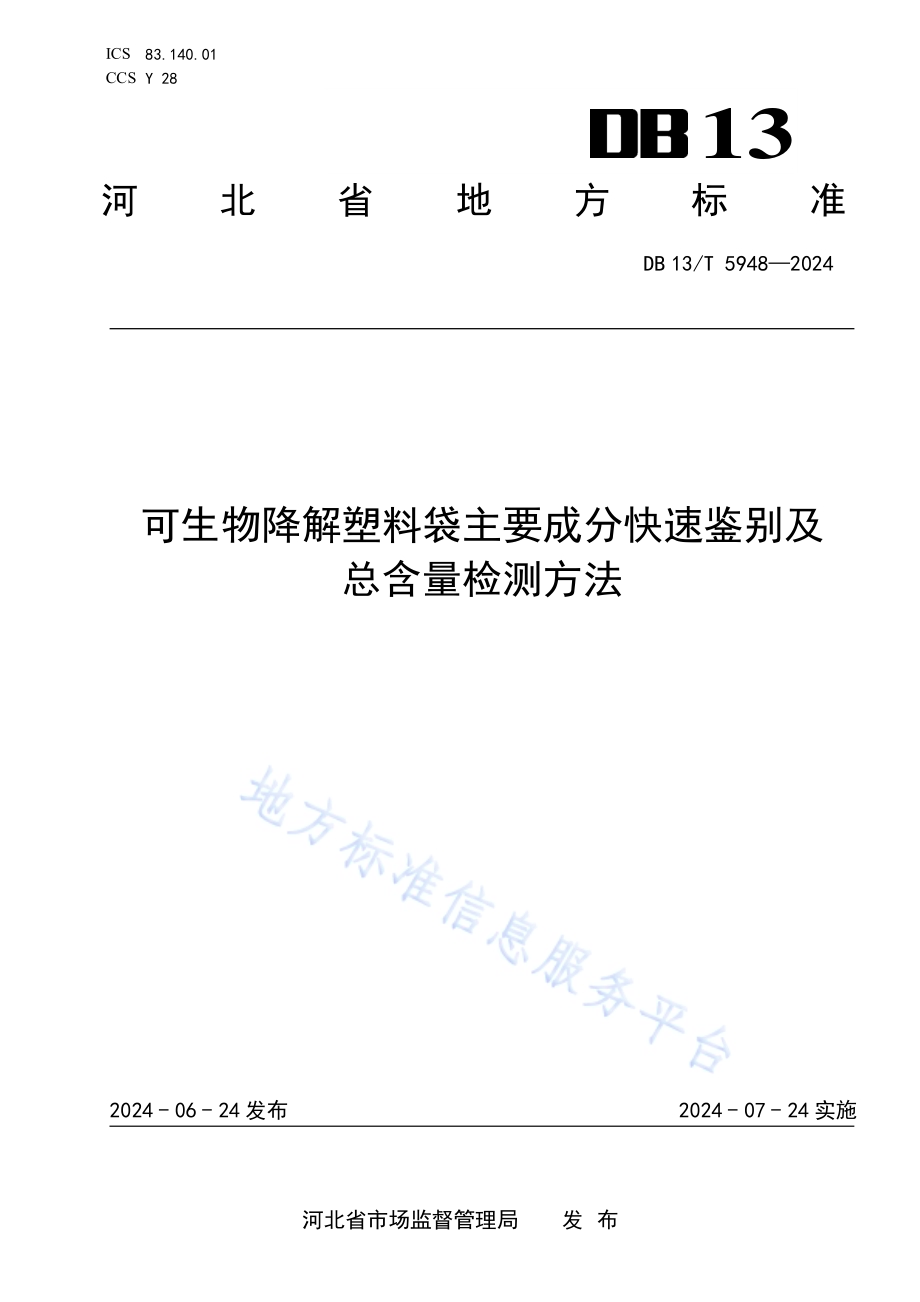 可生物降解塑料袋主要成分快速鉴别及总含量检测方法DB13／T 5948-2024.pdf_第1页