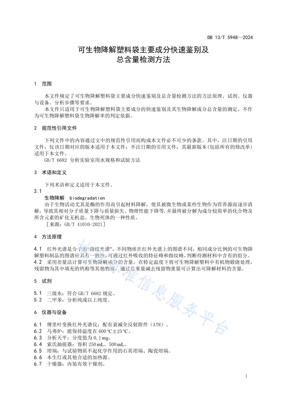 可生物降解塑料袋主要成分快速鉴别及总含量检测方法DB13／T 5948-2024.pdf_第5页