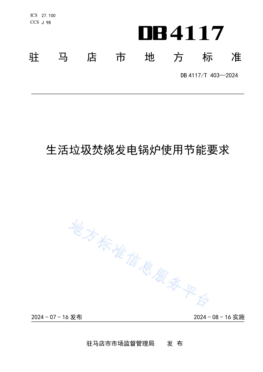 生活垃圾焚烧发电锅炉使用节能要求DB4117／T 403-2024.pdf_第1页