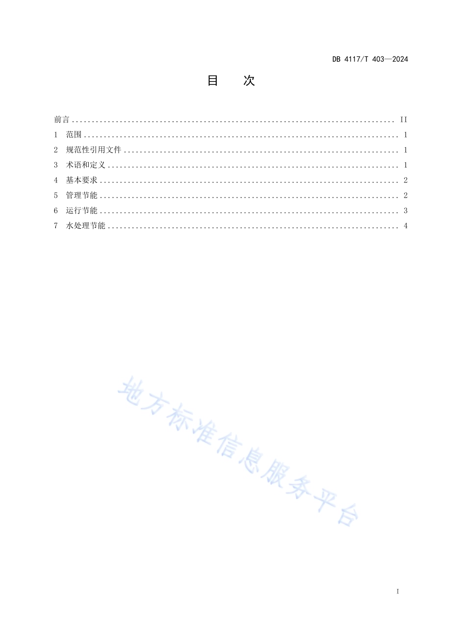 生活垃圾焚烧发电锅炉使用节能要求DB4117／T 403-2024.pdf_第2页