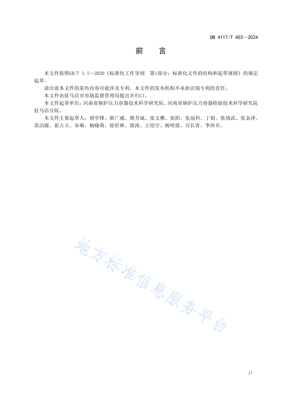 生活垃圾焚烧发电锅炉使用节能要求DB4117／T 403-2024.pdf_第3页