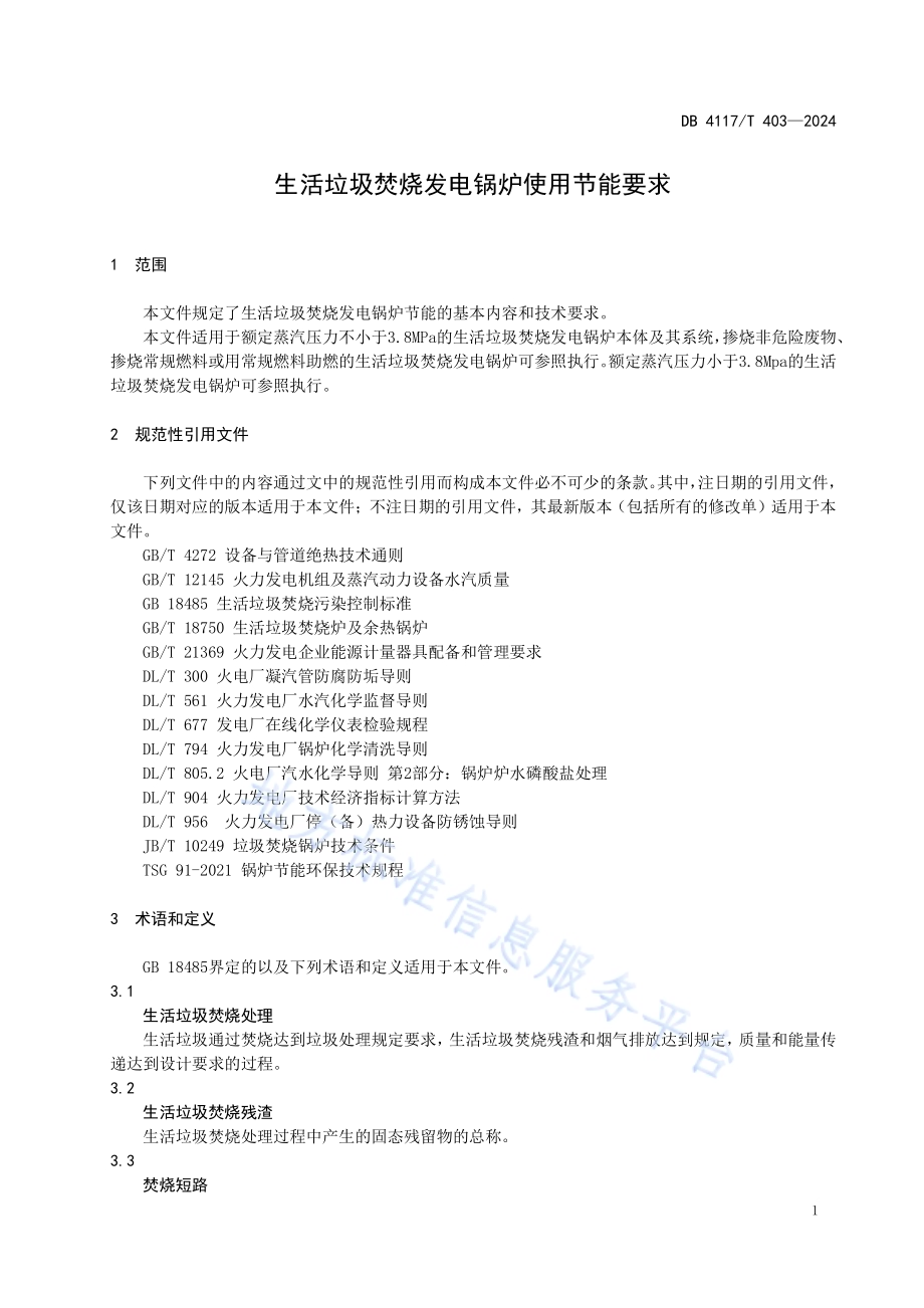 生活垃圾焚烧发电锅炉使用节能要求DB4117／T 403-2024.pdf_第4页