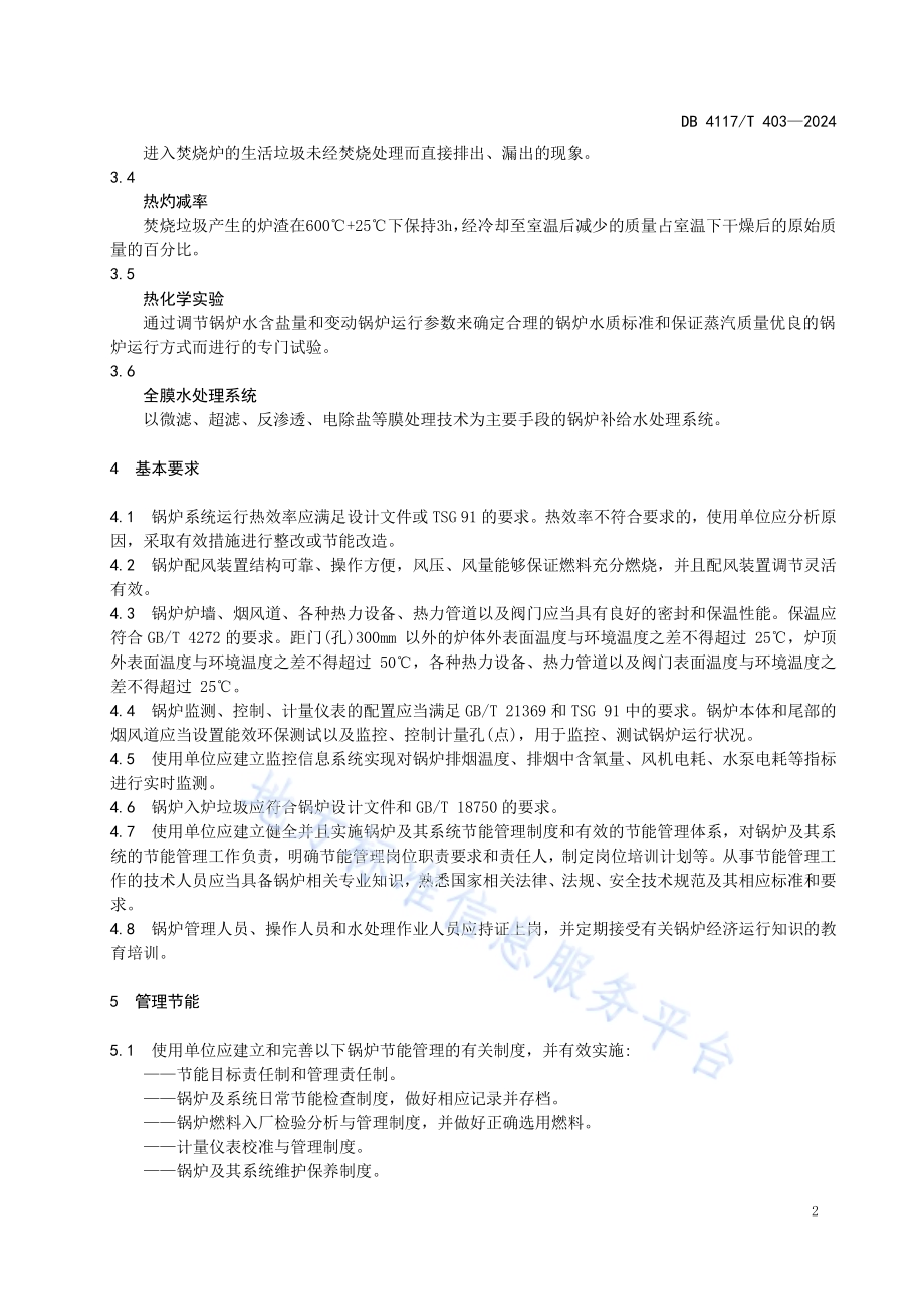 生活垃圾焚烧发电锅炉使用节能要求DB4117／T 403-2024.pdf_第5页