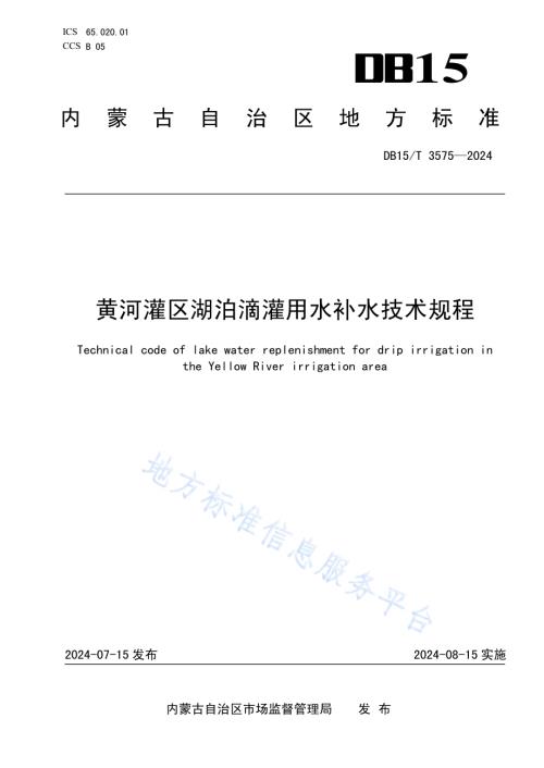 黄河灌区湖泊滴灌用水补水技术规程DB15／T 3575-2024.pdf