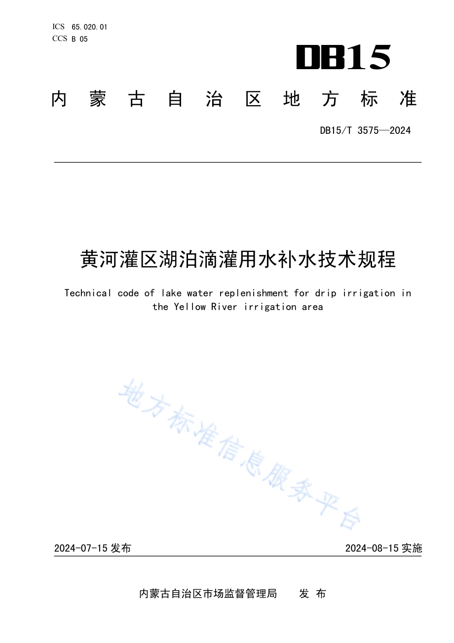 黄河灌区湖泊滴灌用水补水技术规程DB15／T 3575-2024.pdf_第1页