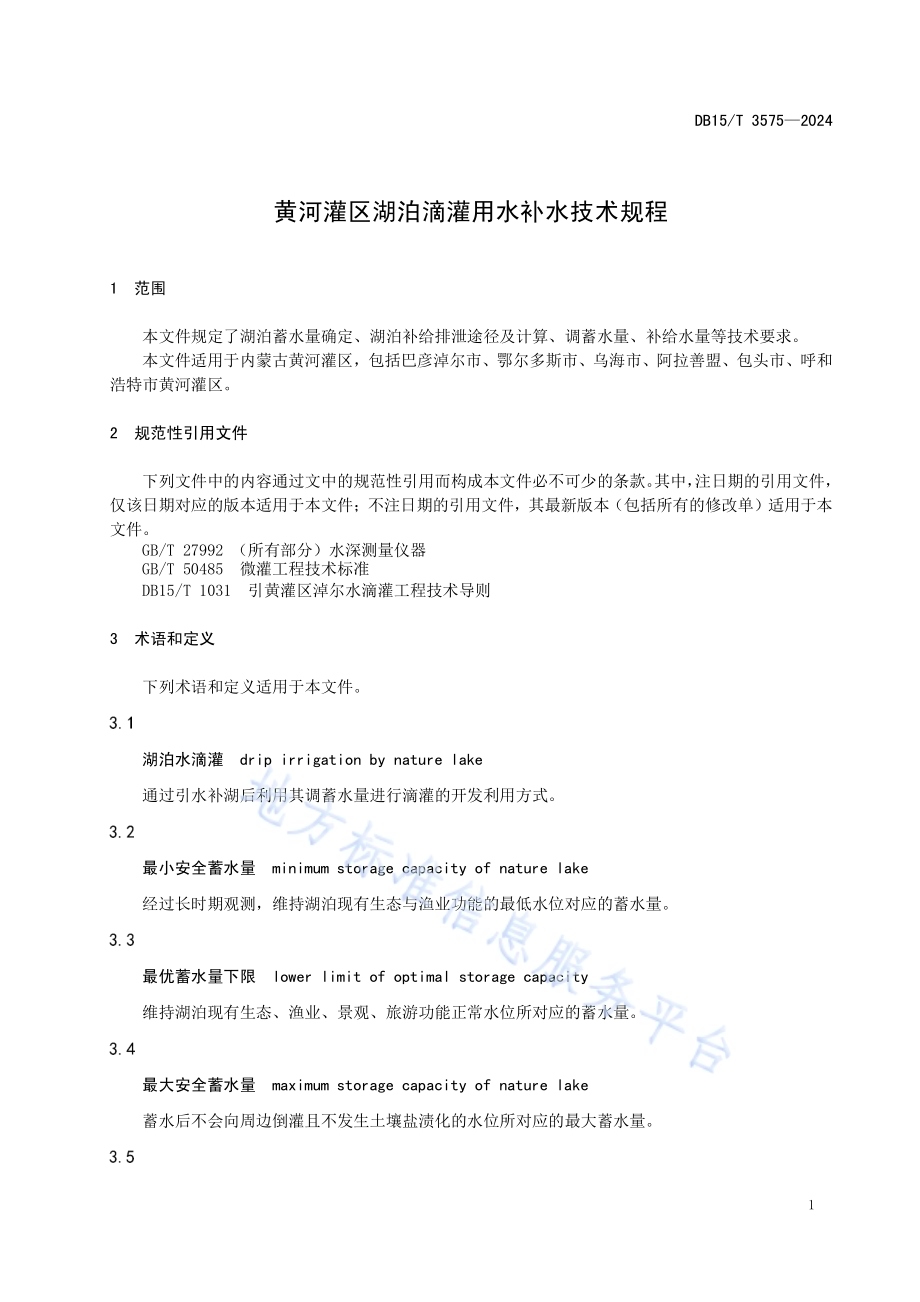 黄河灌区湖泊滴灌用水补水技术规程DB15／T 3575-2024.pdf_第5页