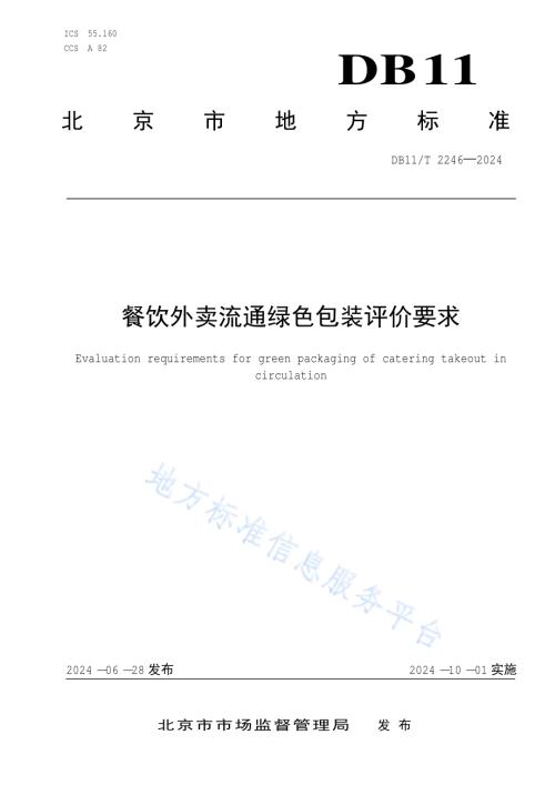 餐饮外卖流通绿色包装评价要求DB11／T 2246-2024.pdf