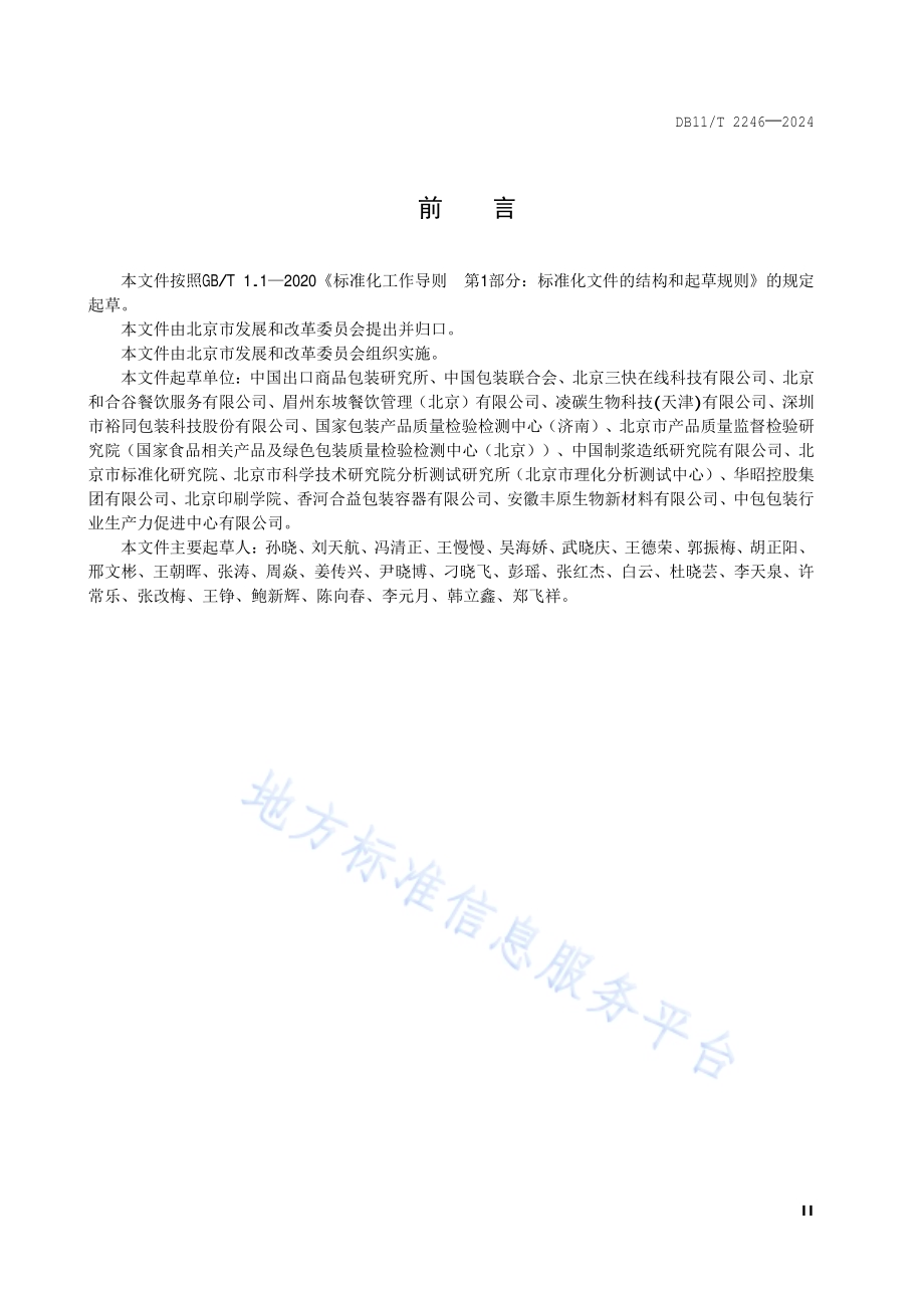 餐饮外卖流通绿色包装评价要求DB11／T 2246-2024.pdf_第3页
