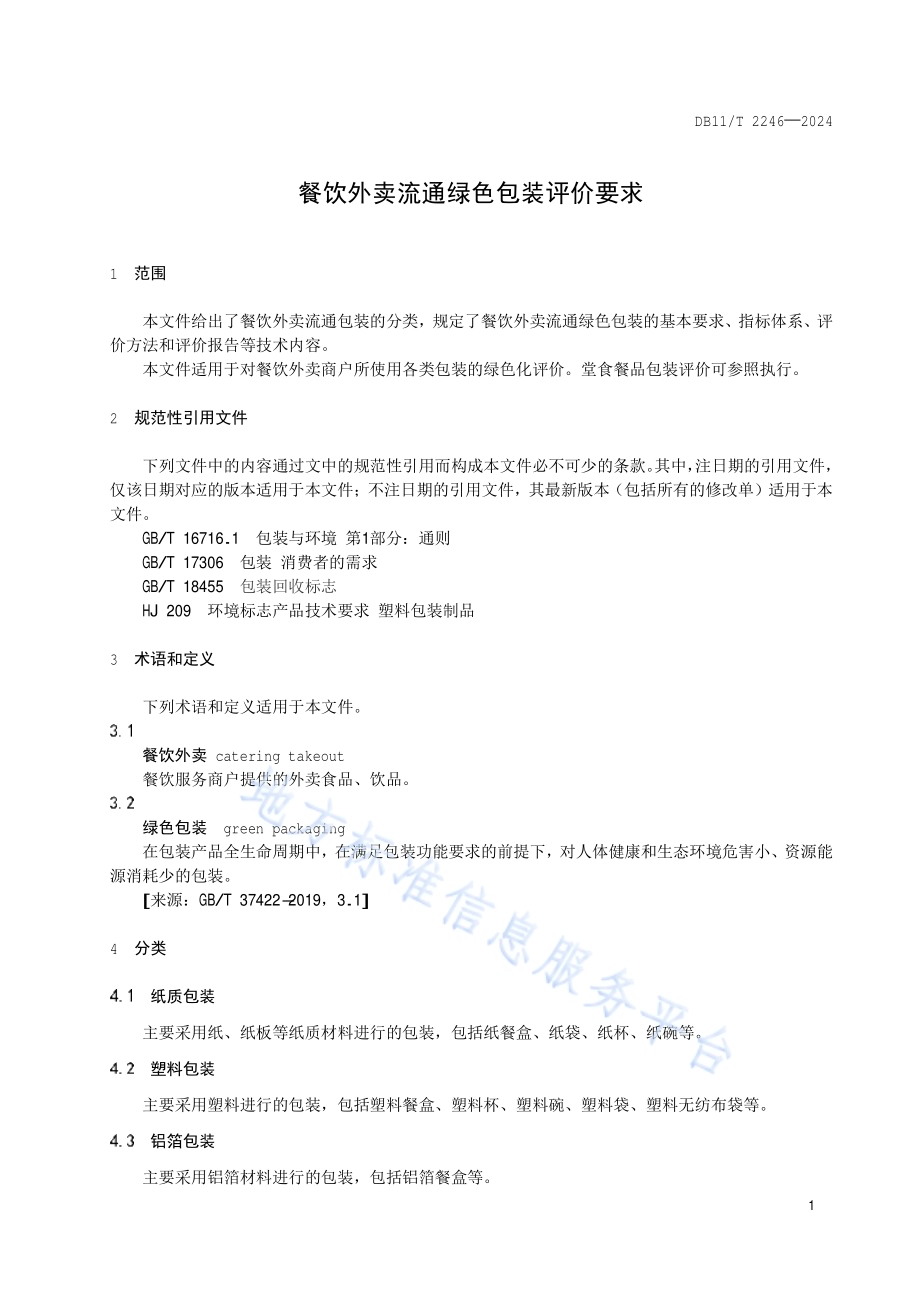 餐饮外卖流通绿色包装评价要求DB11／T 2246-2024.pdf_第4页