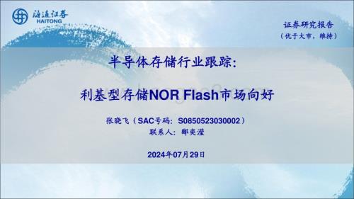 20240729_海通证券_半导体存储行业跟踪：利基型存储NOR Flash市场向好_20页.pdf