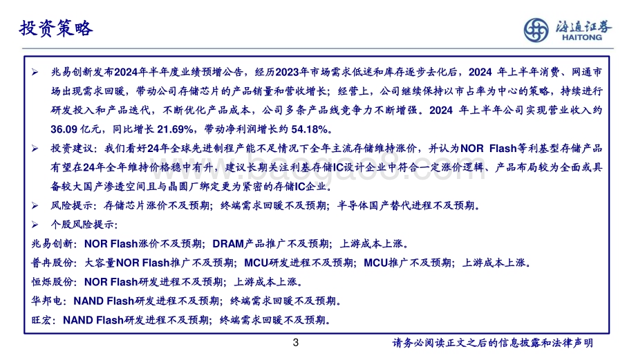 20240729_海通证券_半导体存储行业跟踪：利基型存储NOR Flash市场向好_20页.pdf_第3页