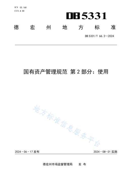 国有资产管理规范 第2部分：使用DB5331／T 66.2-2024.pdf