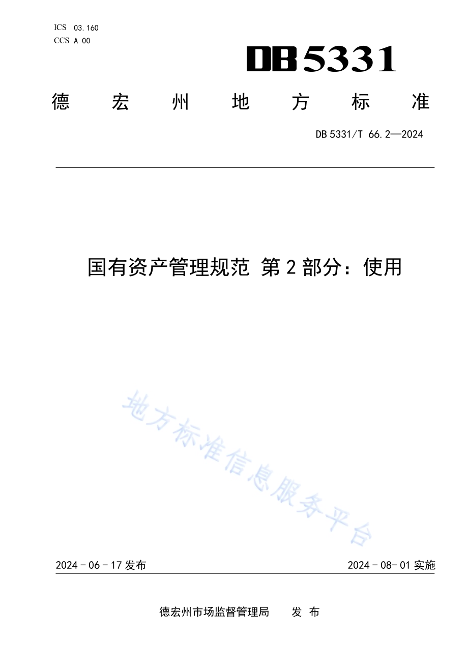 国有资产管理规范 第2部分：使用DB5331／T 66.2-2024.pdf_第1页