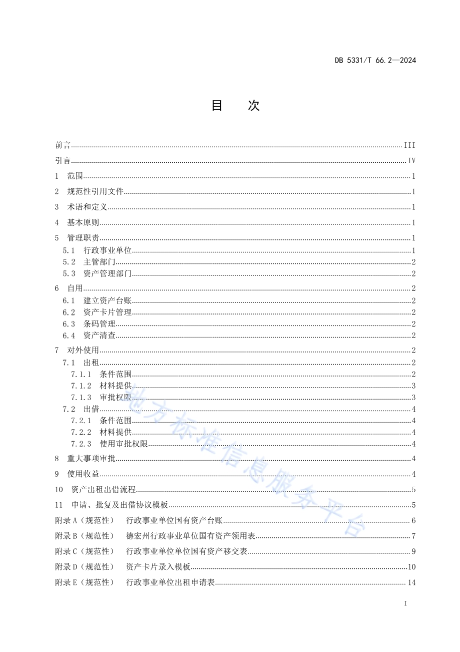 国有资产管理规范 第2部分：使用DB5331／T 66.2-2024.pdf_第2页
