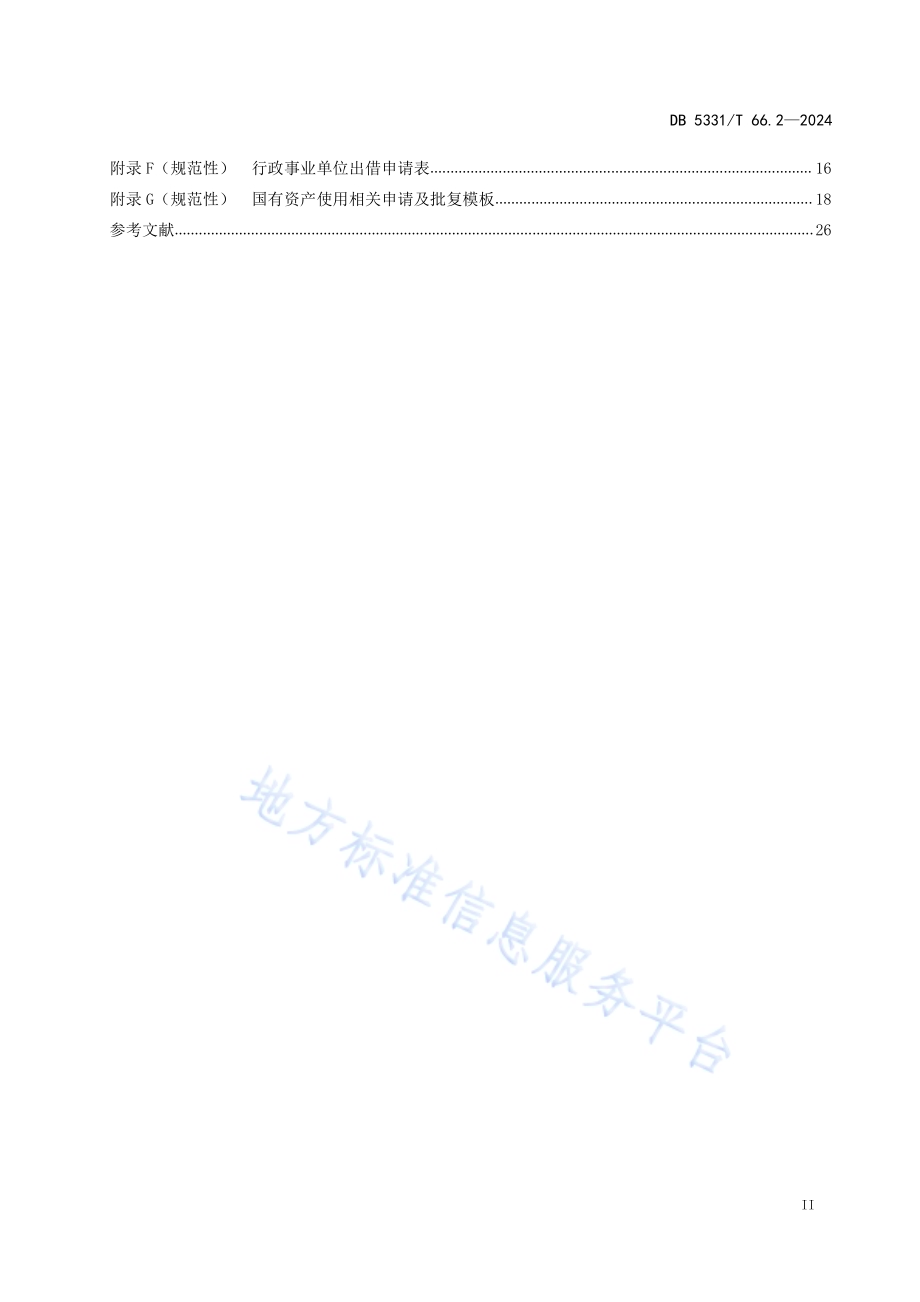 国有资产管理规范 第2部分：使用DB5331／T 66.2-2024.pdf_第3页