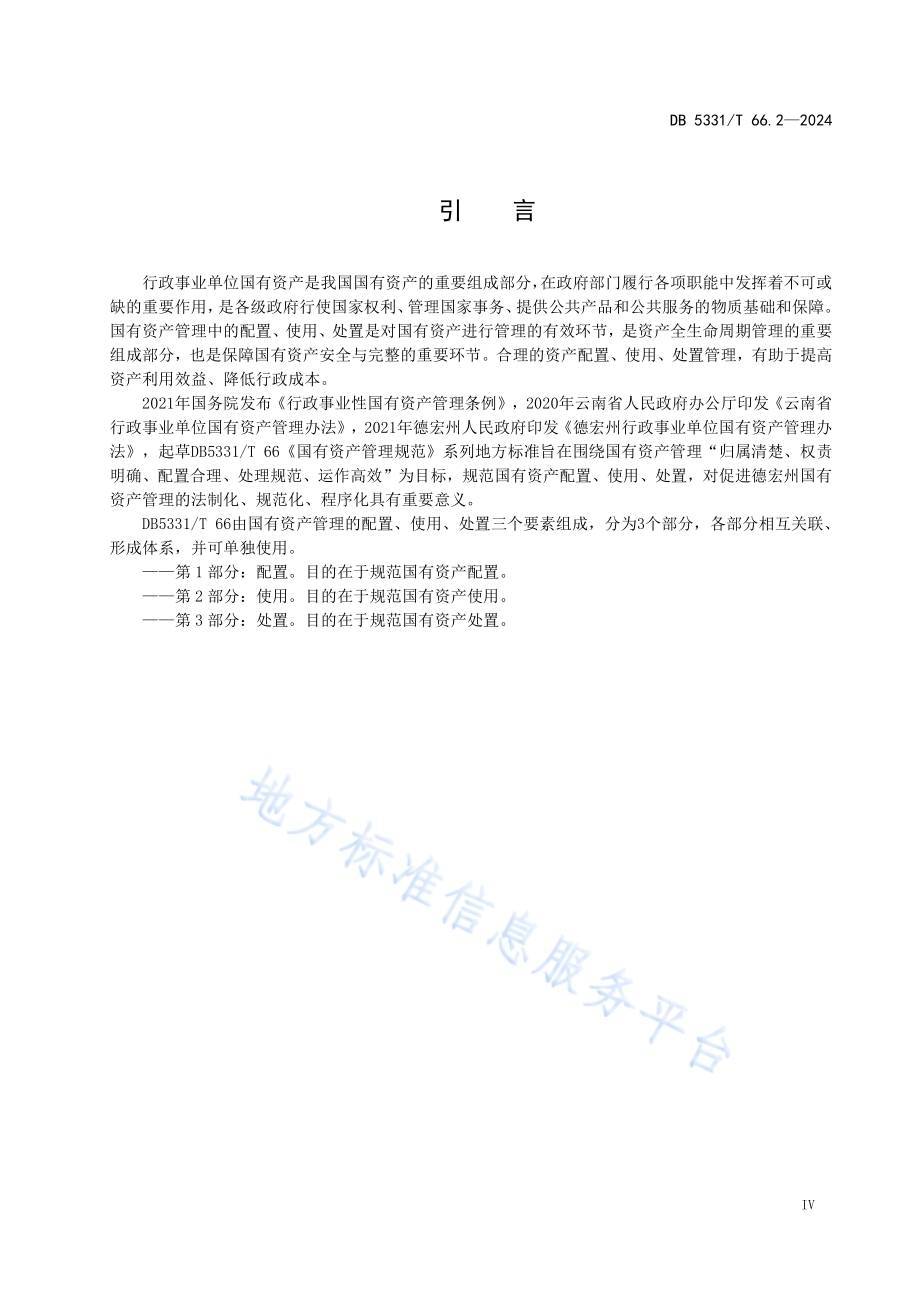 国有资产管理规范 第2部分：使用DB5331／T 66.2-2024.pdf_第5页