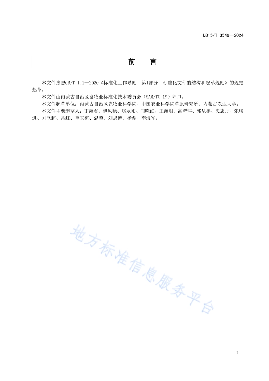 益母草种植技术规程DB15／T 3549-2024.pdf_第3页