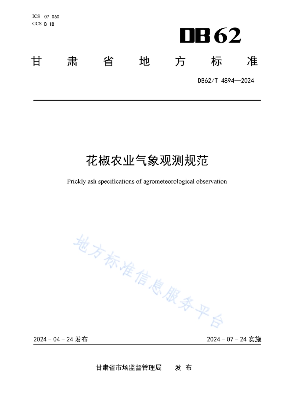 花椒农业气象观测规范DB62／T 4894-2024.pdf_第1页