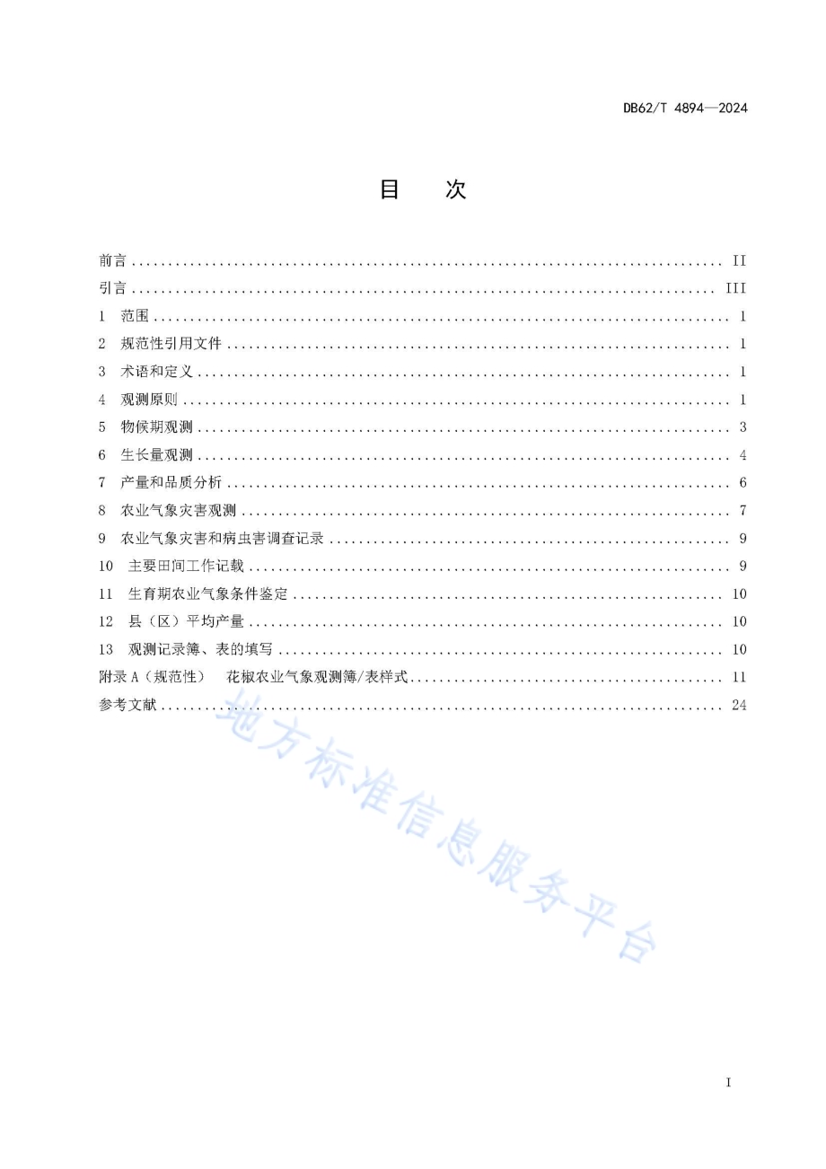 花椒农业气象观测规范DB62／T 4894-2024.pdf_第3页