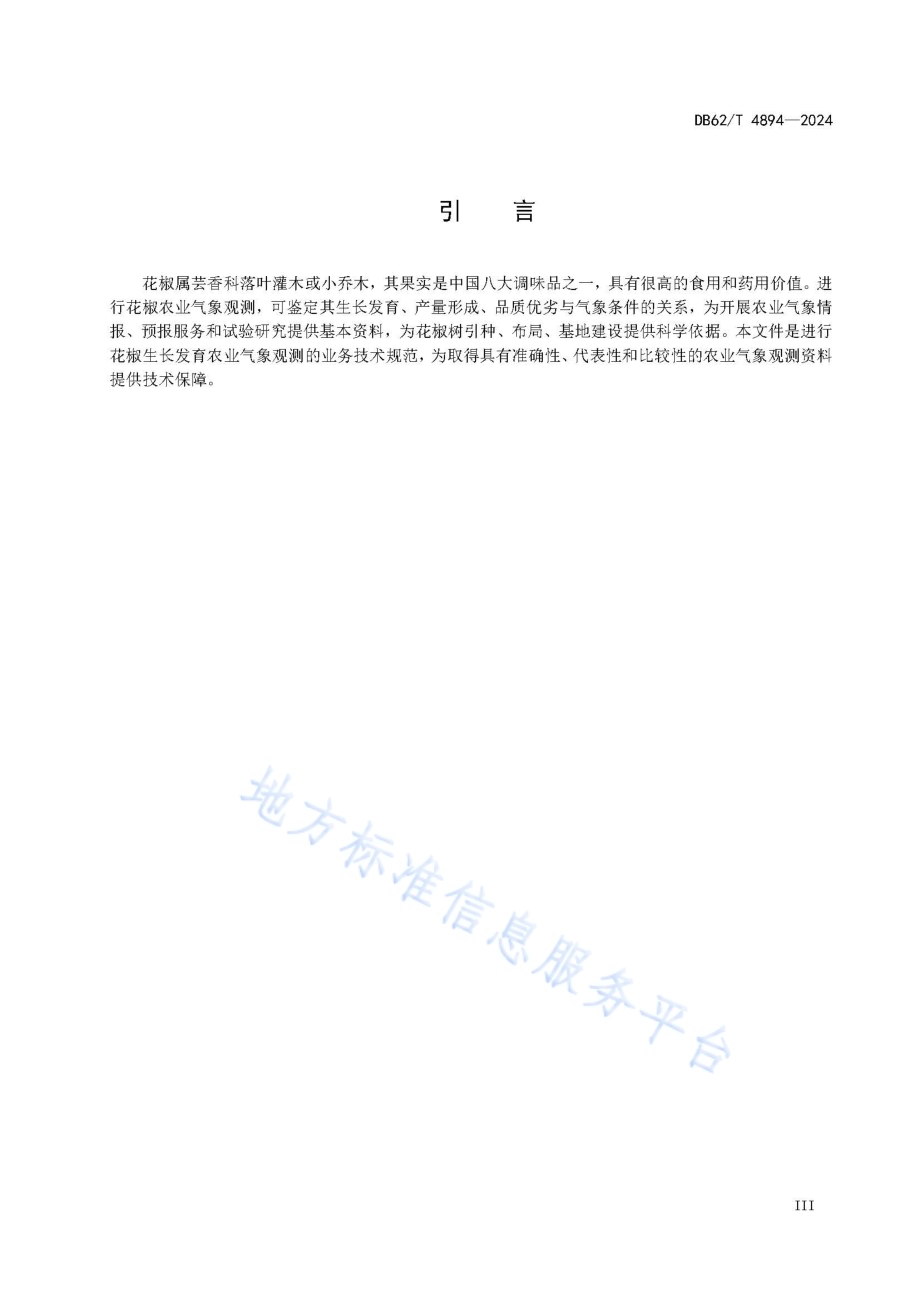 花椒农业气象观测规范DB62／T 4894-2024.pdf_第5页