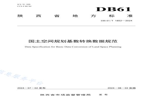 国土空间规划基数转换数据规范DB61／T 1852-2024.pdf