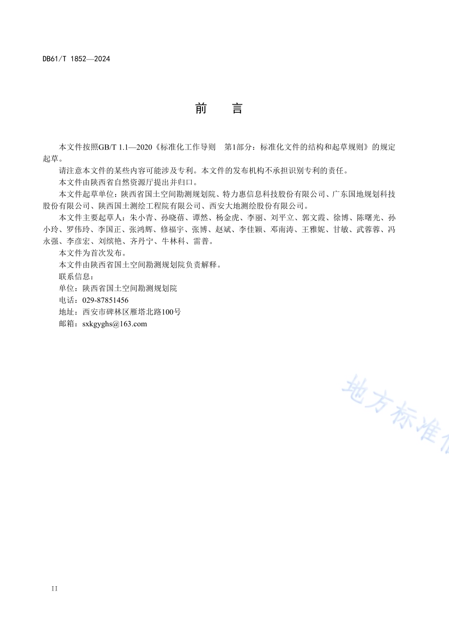 国土空间规划基数转换数据规范DB61／T 1852-2024.pdf_第3页