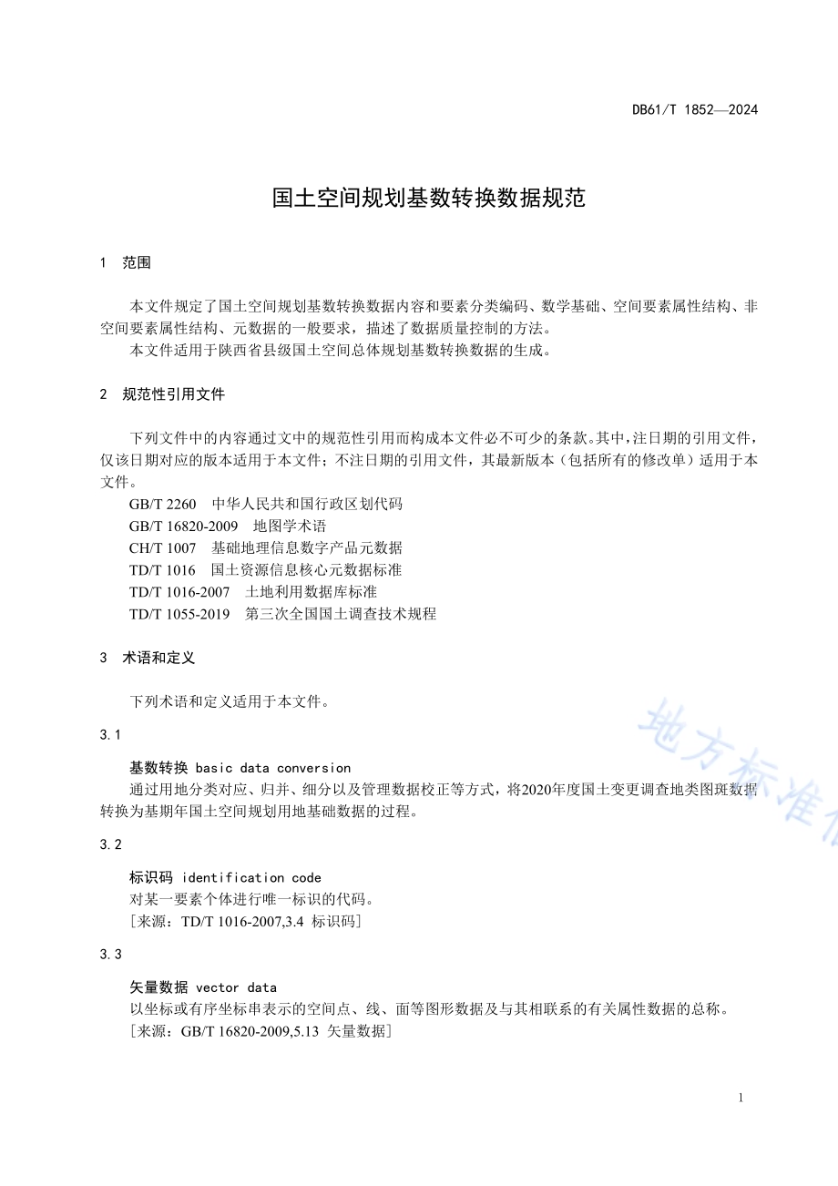 国土空间规划基数转换数据规范DB61／T 1852-2024.pdf_第4页