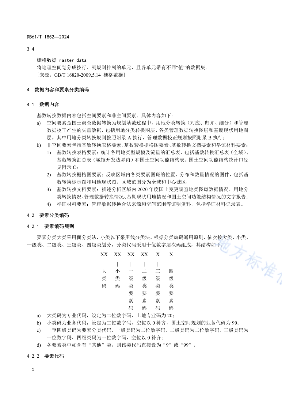 国土空间规划基数转换数据规范DB61／T 1852-2024.pdf_第5页