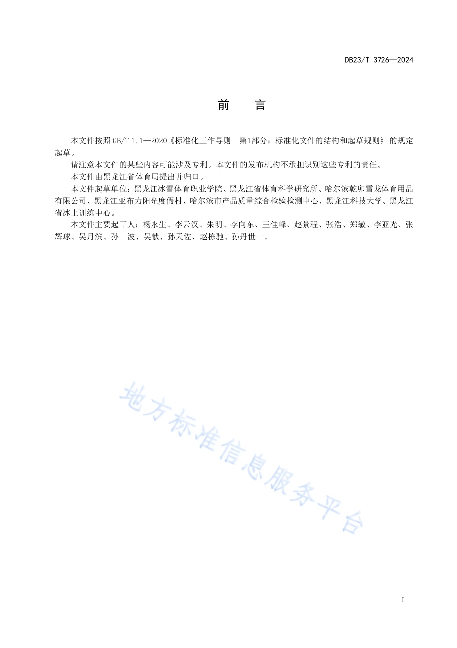 滑雪板维修服务技术规程DB23／T 3726—2024.pdf_第2页