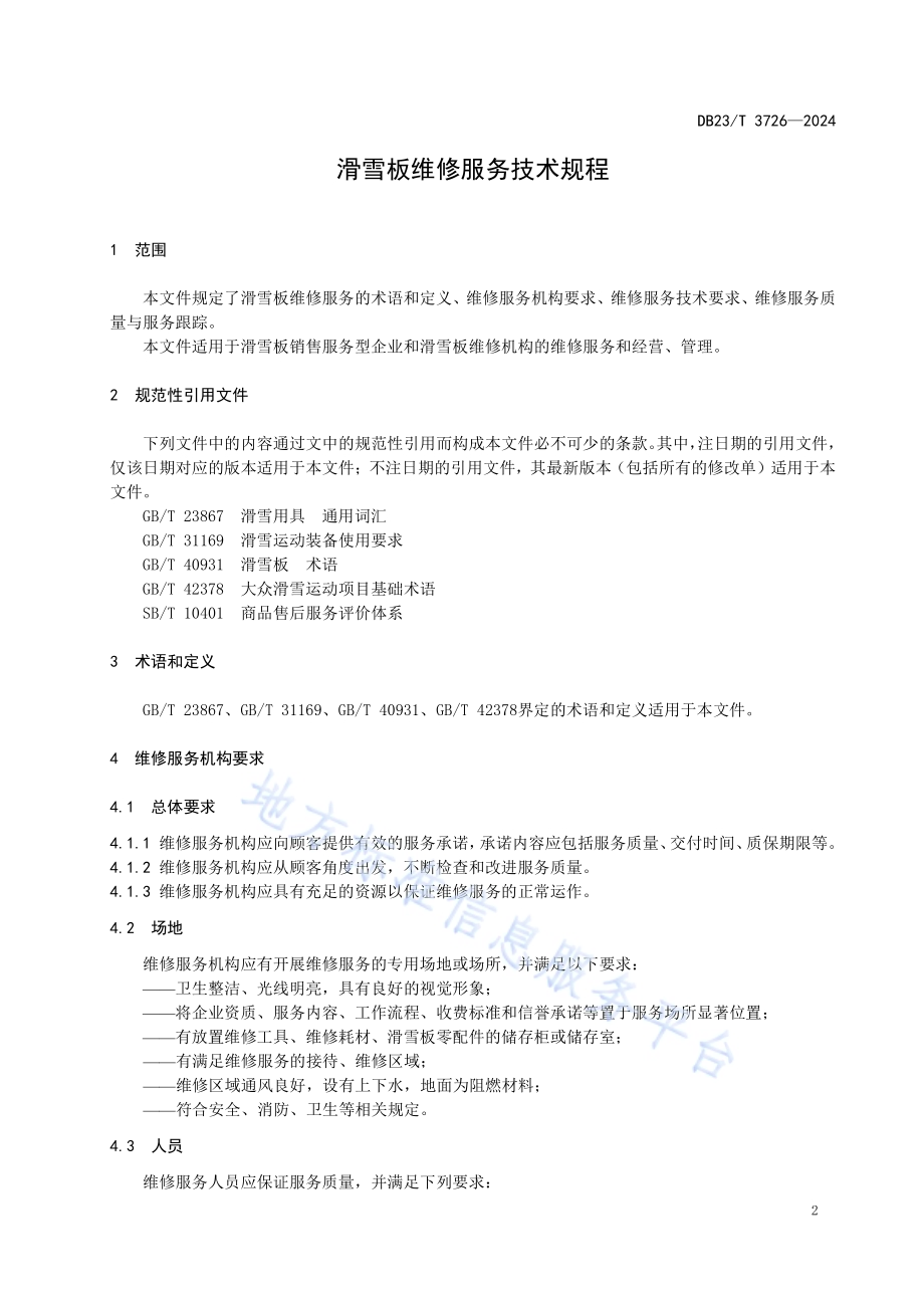 滑雪板维修服务技术规程DB23／T 3726—2024.pdf_第3页