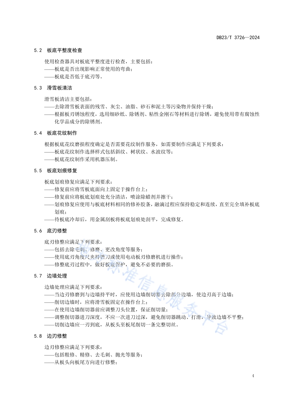 滑雪板维修服务技术规程DB23／T 3726—2024.pdf_第5页