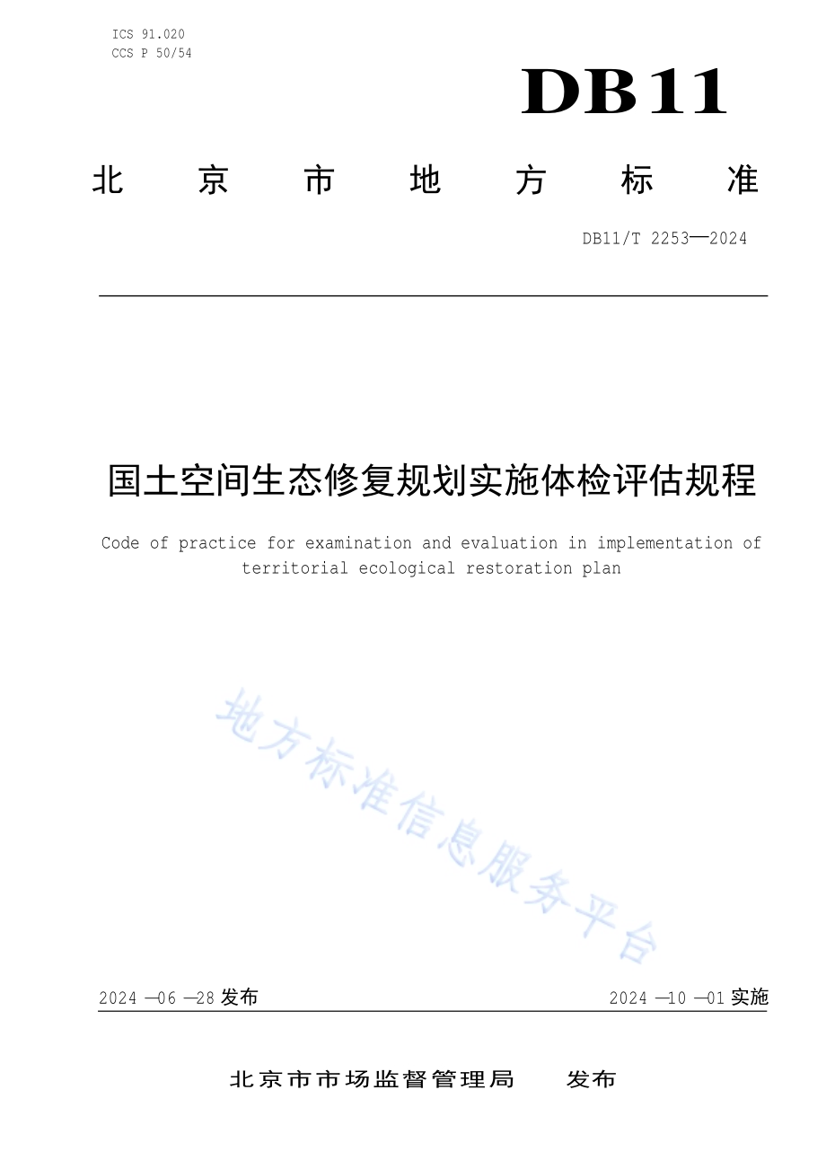 国土空间生态修复规划实施体检评估规程DB11／T 2253-2024.pdf_第1页
