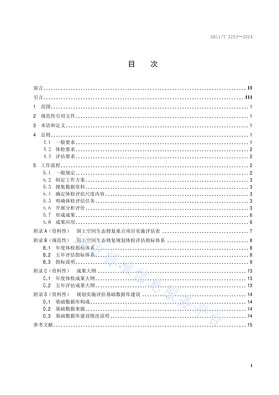 国土空间生态修复规划实施体检评估规程DB11／T 2253-2024.pdf_第2页