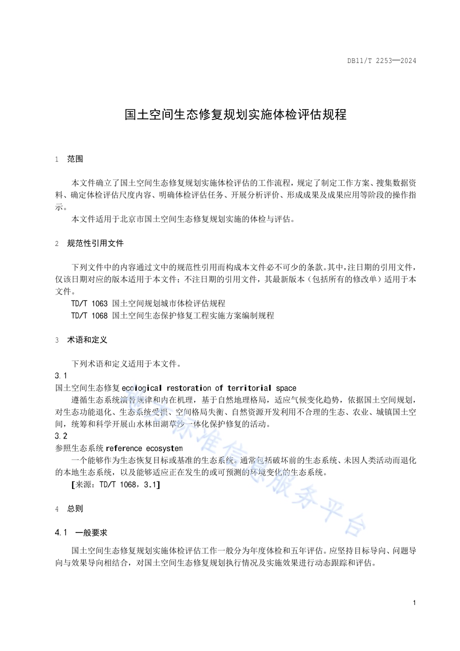 国土空间生态修复规划实施体检评估规程DB11／T 2253-2024.pdf_第5页