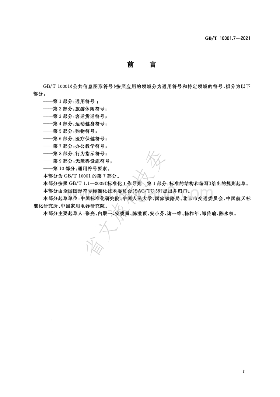 公共信息图形符号 第7部分：办公教学符号 GBT 10001.7-2021.pdf_第2页
