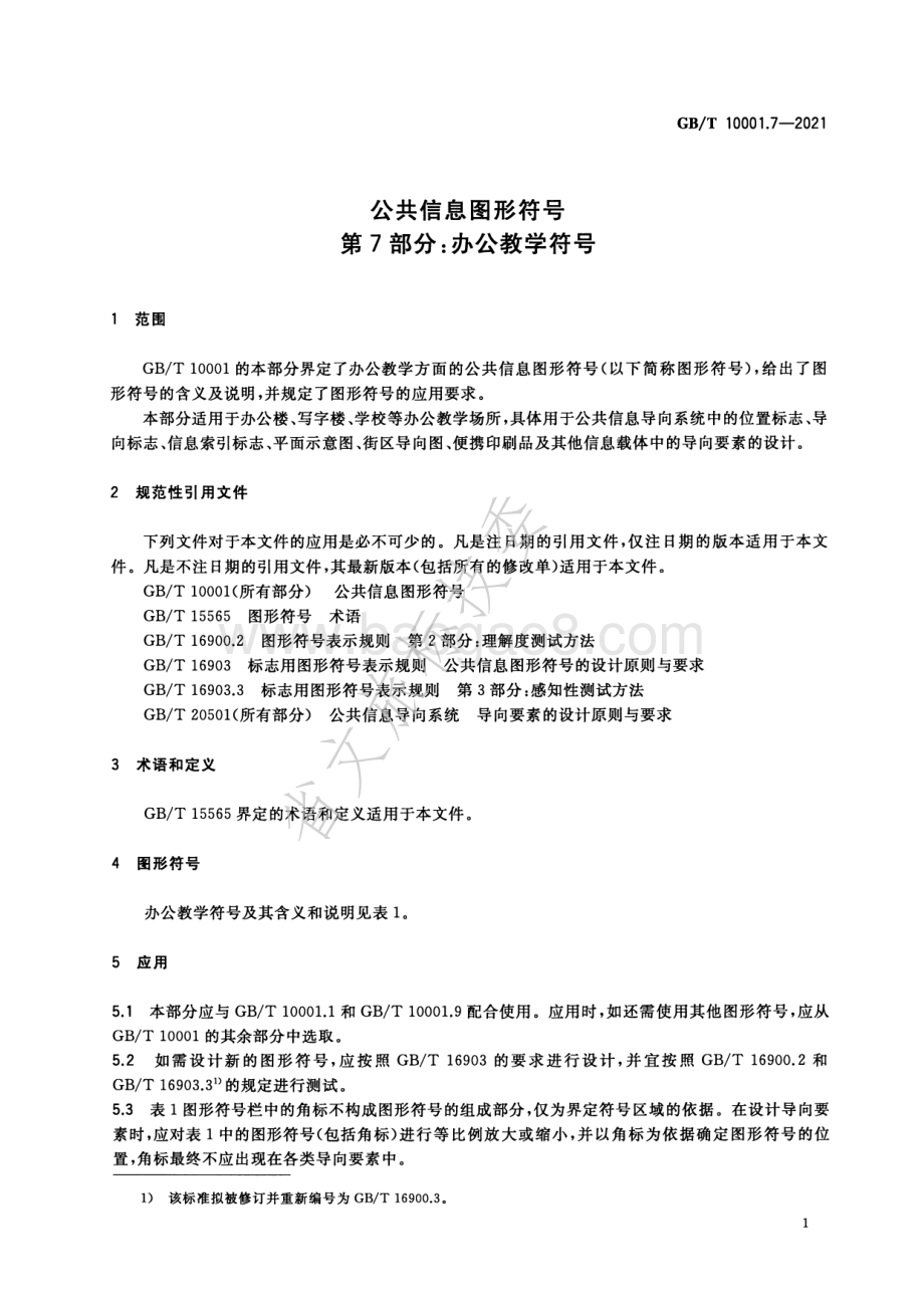公共信息图形符号 第7部分：办公教学符号 GBT 10001.7-2021.pdf_第3页
